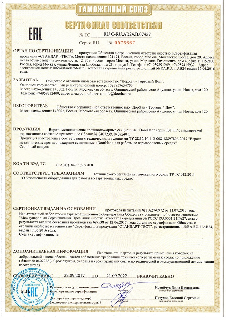 Сертификат соответствия на противопожарные секционные ворота Doorhan